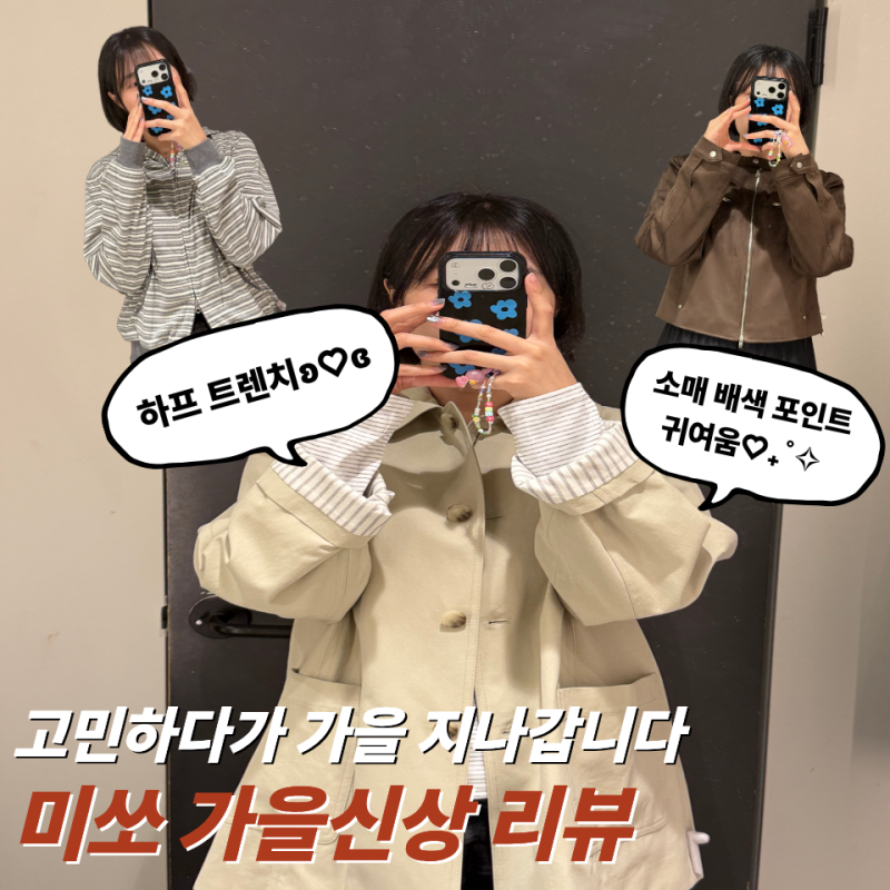 [미쏘 가을 신상] 요즘 핫한 mixxo 하프 트렌치코트 & 바이커자켓 아우터 착용 후기 / 대구 동성....