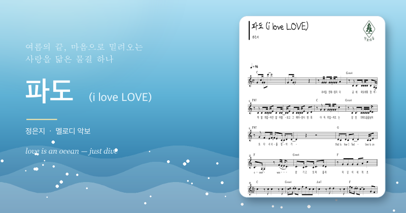 정은지 파도 (i love LOVE) 멜로디 악보, 여름 바다처럼 밀려오는 사랑 노래