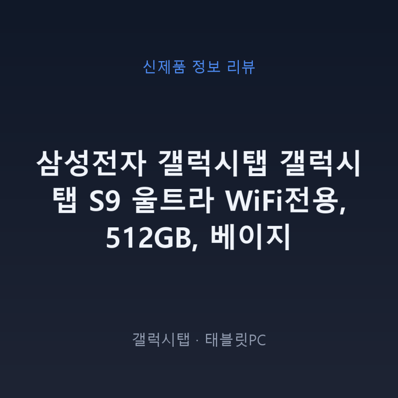 갤럭시 탭 S9 울트라 Wi-Fi 512GB 베이지 정보 정리