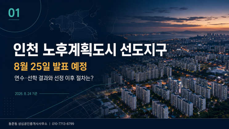 <b>인천</b> 노후계획도시 <b>선도지구</b> 8월 25일 발표 예정｜연수·선학 결과와....