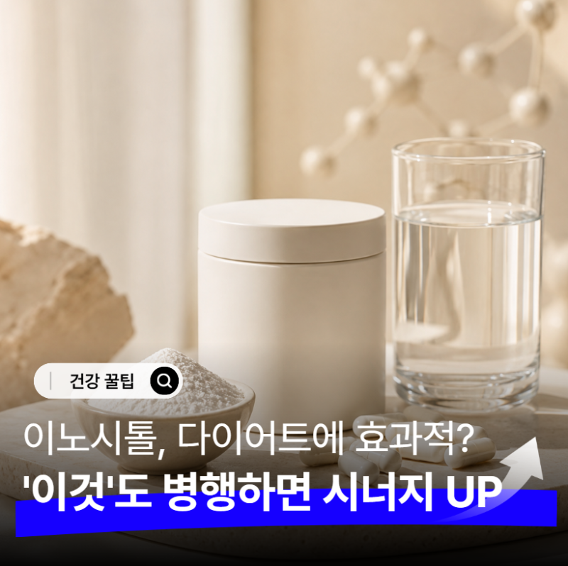 이노시톨 효능, 먹기만하면 다이어트? "이것"이 잡혀야 살도 빠집니다