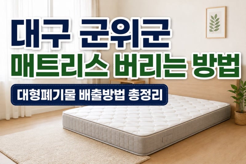대구 군위군 매트리스 버리는 방법｜대형폐기물 배출방법·비용 총정리