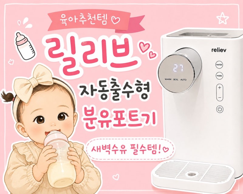 육아 추천템 ) 자동출수형 분유포트 릴리브 ( 조작법 설명 )