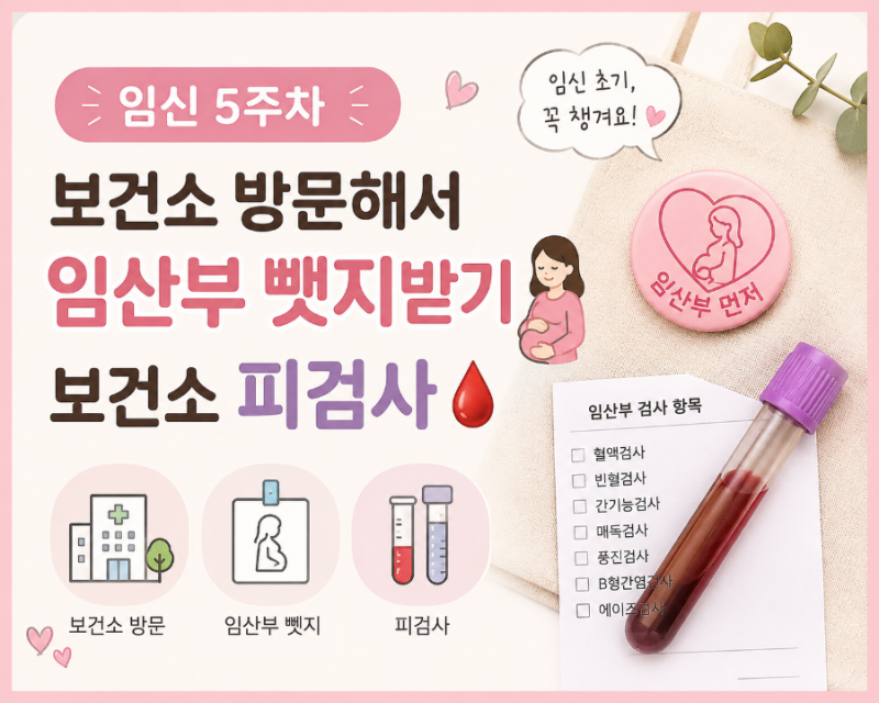 임신5주차｜보건소 방문해서 임산부뺏지받기보건소 피검사