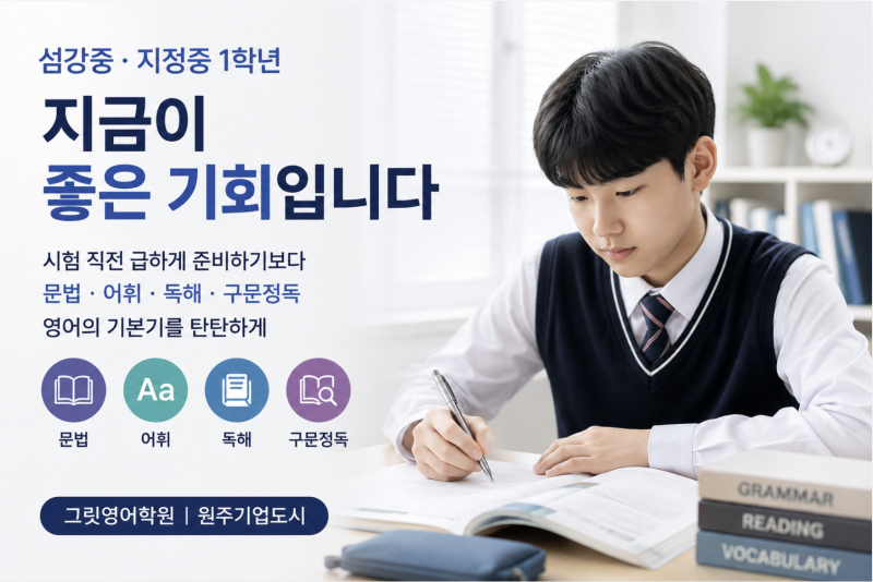 섬강중·지정중 1학년 영어, 지금이 좋은 기회입니다｜중등 영 | 원주기업도시 영어학원