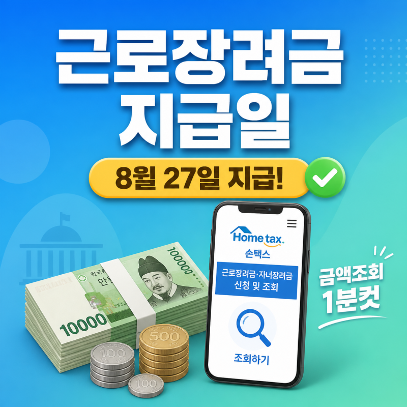 근로장려금 지급일 8월 27일 확정! 금액조회 1분 만에 하는 법과 신청 기준 총정리