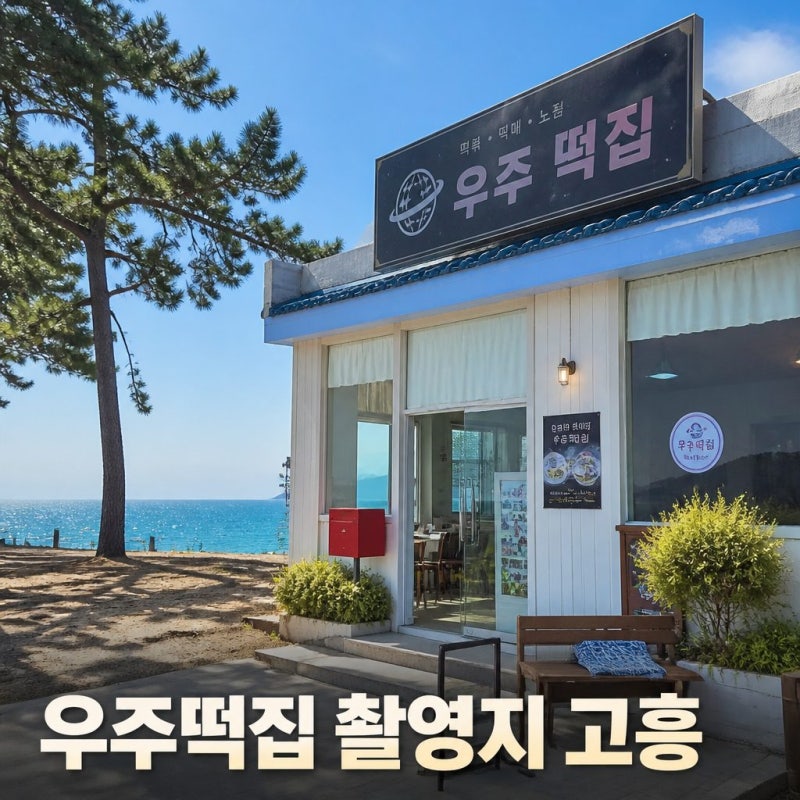 우주 떡집 촬영지 고흥 위치와 예약방법 총정리
