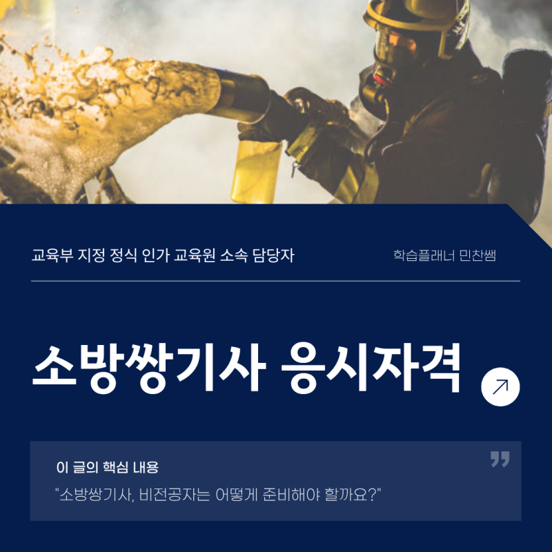 소방쌍기사 응시자격, 비전공자는 어떻게 준비할까요?