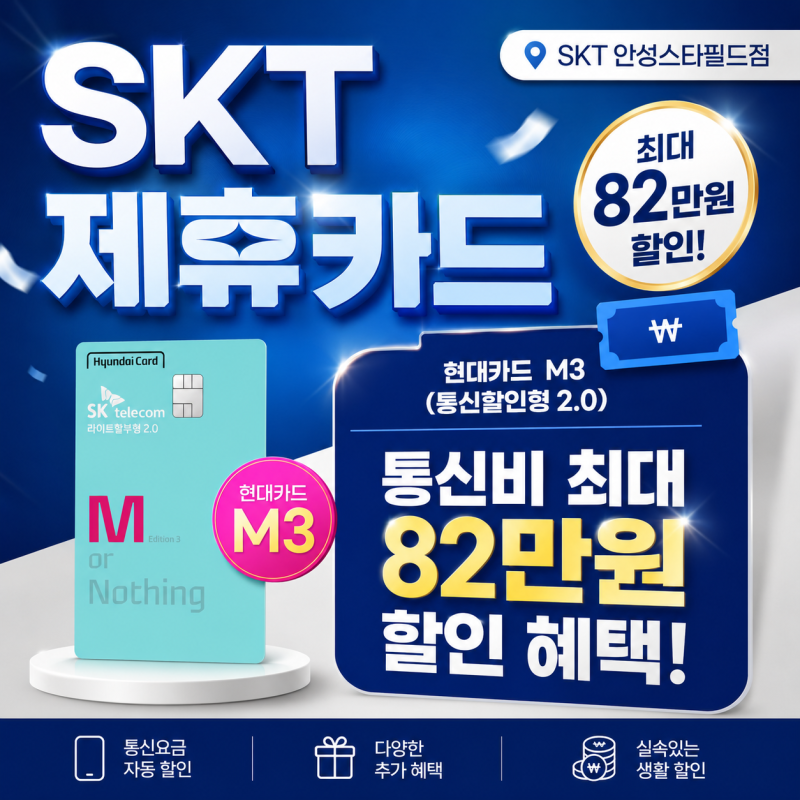 매월 통신비 할인 받는 법: SKT 현대카드 M3 분석