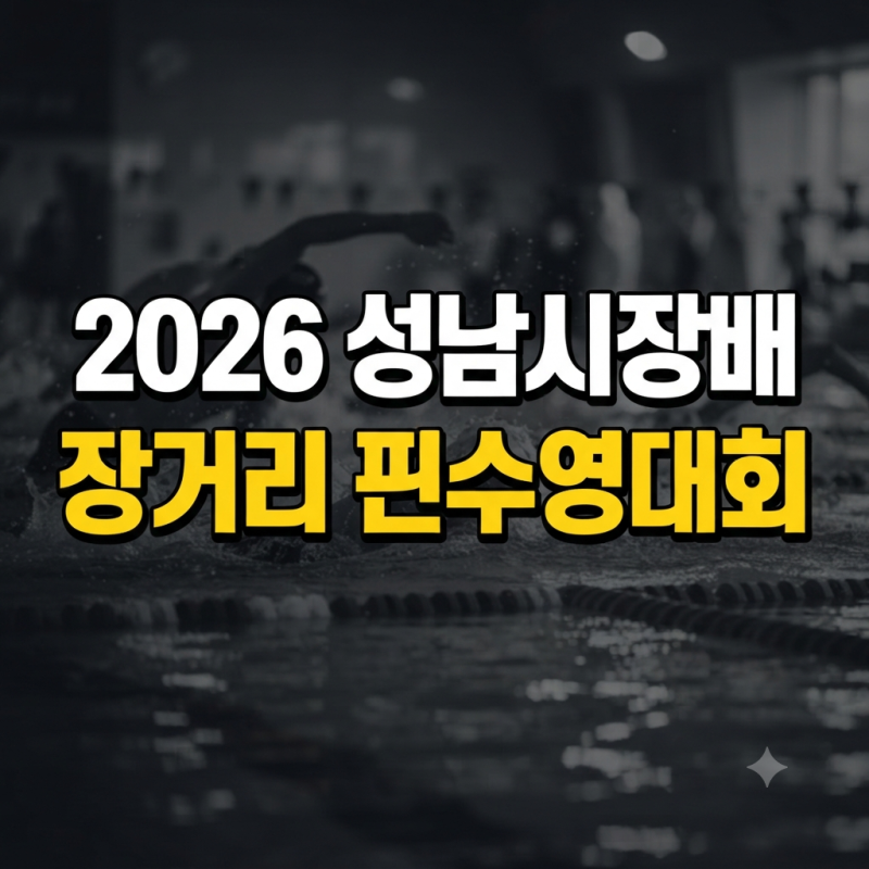 인간 돌고래들의 축제! 2026년 성남시의회의장배 핀수영 경기일정 안내!!