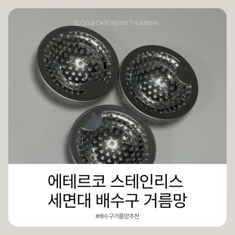 ️세면대 배수구 거름망 추천, 에테르코 스테인리스 거름망 3개입후기