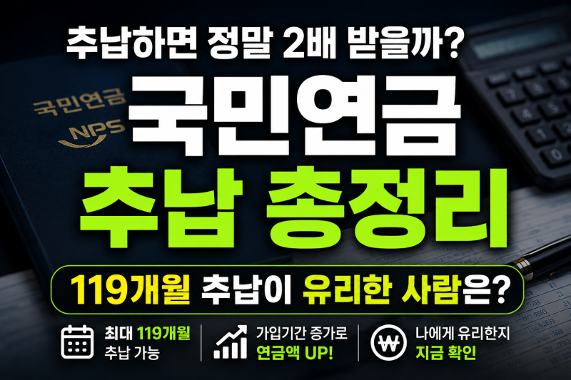 국민연금 추후납부 2026, 2배 수령 가능한 경우와 신청방법 총정리