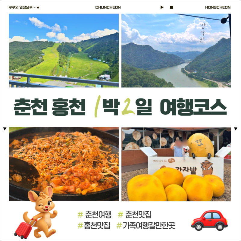 춘천 홍천 1박 2일 가족 여행 코스, 갈만한곳 맛집 추천