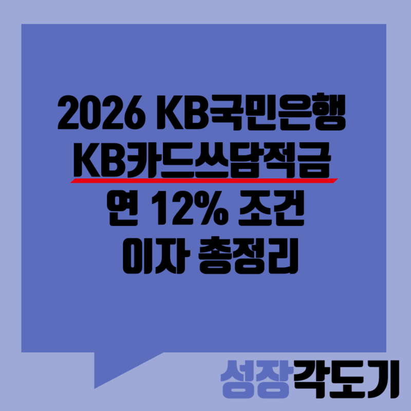 2026 KB국민은행 KB카드쓰담적금 연 12% 조건 및 이자 총정리