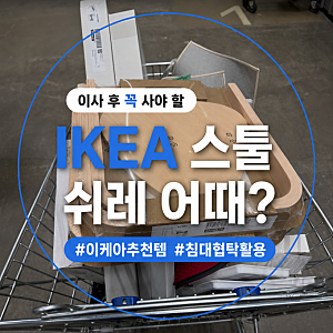 이케아 협탁 찾는다면? 쉬레 스툴 사이드테이블 활용 후기