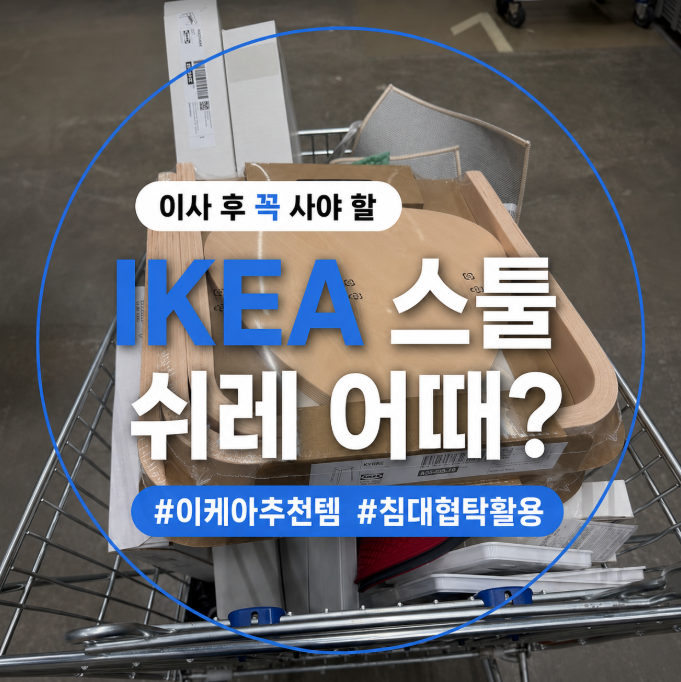이케아 협탁 찾는다면? 쉬레 스툴 사이드테이블 활용 후기