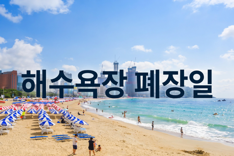 강릉 부산 해수욕장 폐장일 2026 지역별 일정 정리