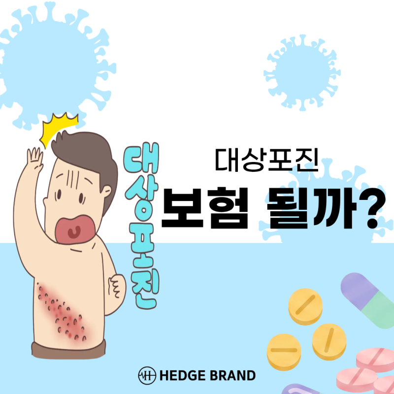 대상포진 치료비 건강보험 적용될까? 예방접종 비용까지 알아보기
