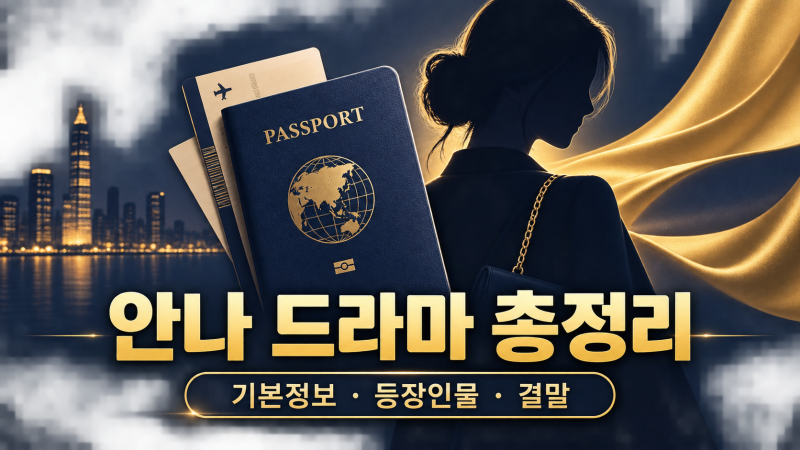 안나 드라마 등장인물과 결말, 감독판 6부작 차이 비교