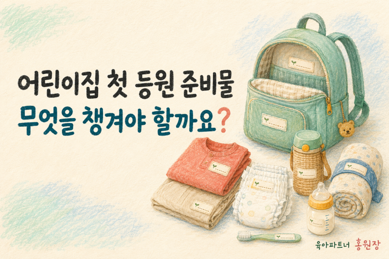 어린이집 첫 등원 준비물,무엇을 챙겨야 할까요?0~2세 꼭 필요한 준비물 체크리스트