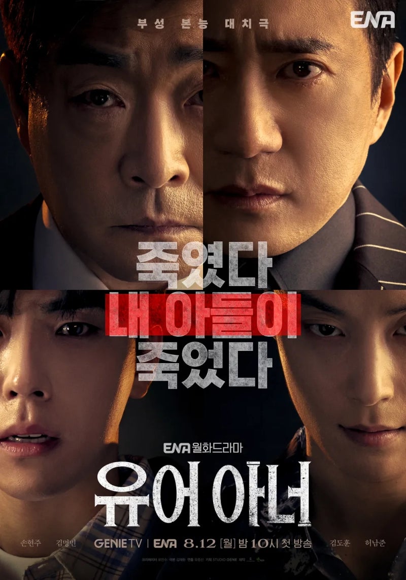 [드라마 정보] 손현주·김명민 ‘유어 아너’ 기본정보·등장인물·시청률, 1.7%에서 6%까지 오....
