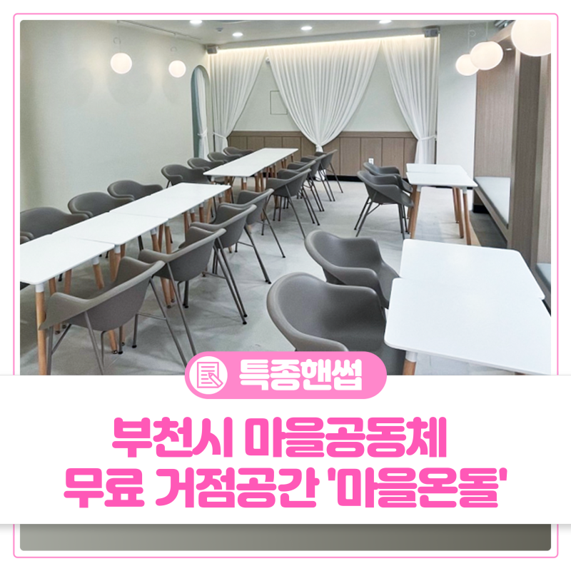 [부천 생활정보] 모임 공간 고민 끝! 부천시 마을공동체 무료 거점공간 '마을온돌' 대관 신청 ....