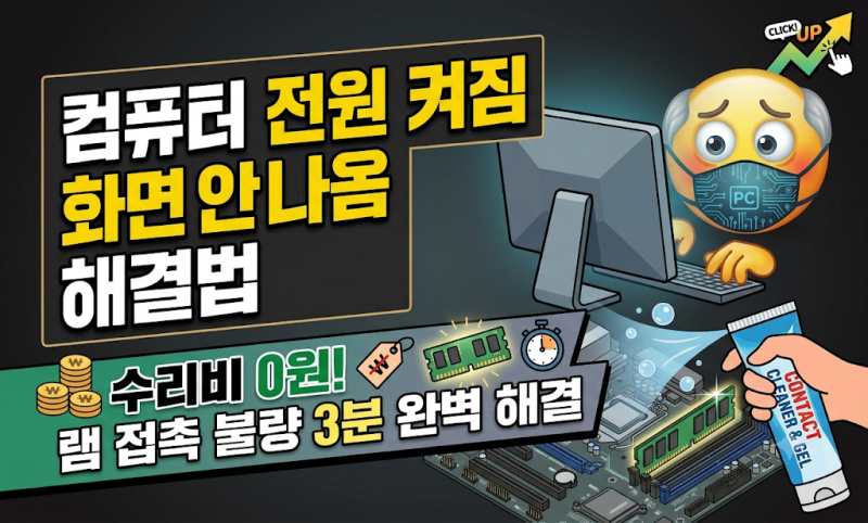 본체 불은 들어오는데 모니터 화면이 안 뜬다면? 램 지우개 청소 및 비프음 해결 팁