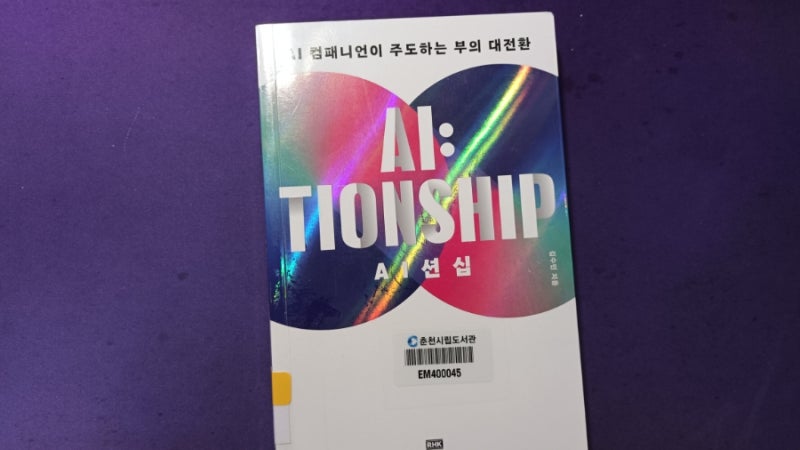 AI션십(AI:TIONSHIP) - AI 컴패니언이 주도하는 부의 대전환