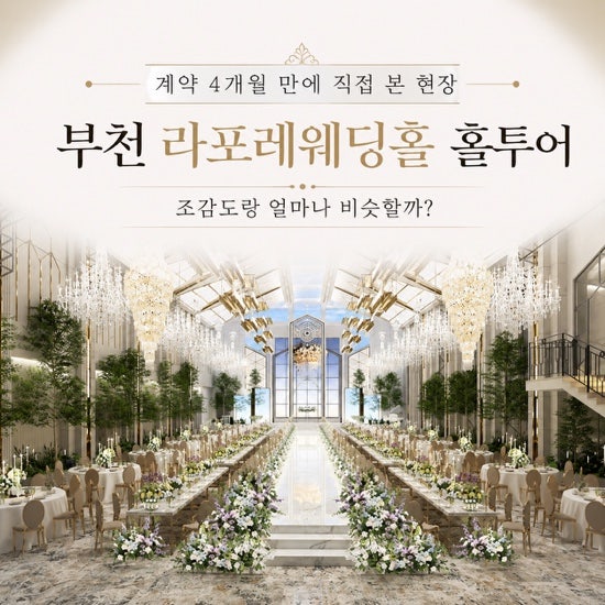 [Wedding] 부천 라포레 웨딩홀 홀 투어｜계약 4개월 만에 직접 본 현장, 조감도랑 얼마나 비슷할....