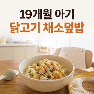 19개월 아기 닭고기 채소덮밥｜밥태기에도 먹이기 편한 한 그릇 유아식