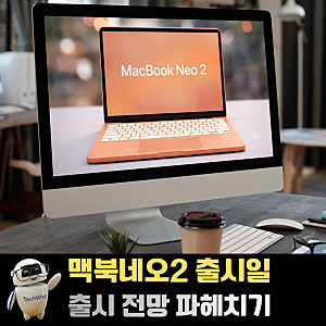 맥북네오2 출시일 스펙 가격 색상  출시 전망 파헤치기