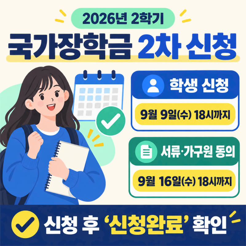 2026년 2학기 국가장학금 2차 신청｜가구원 동의·서류제출 누락·재학생 구제
