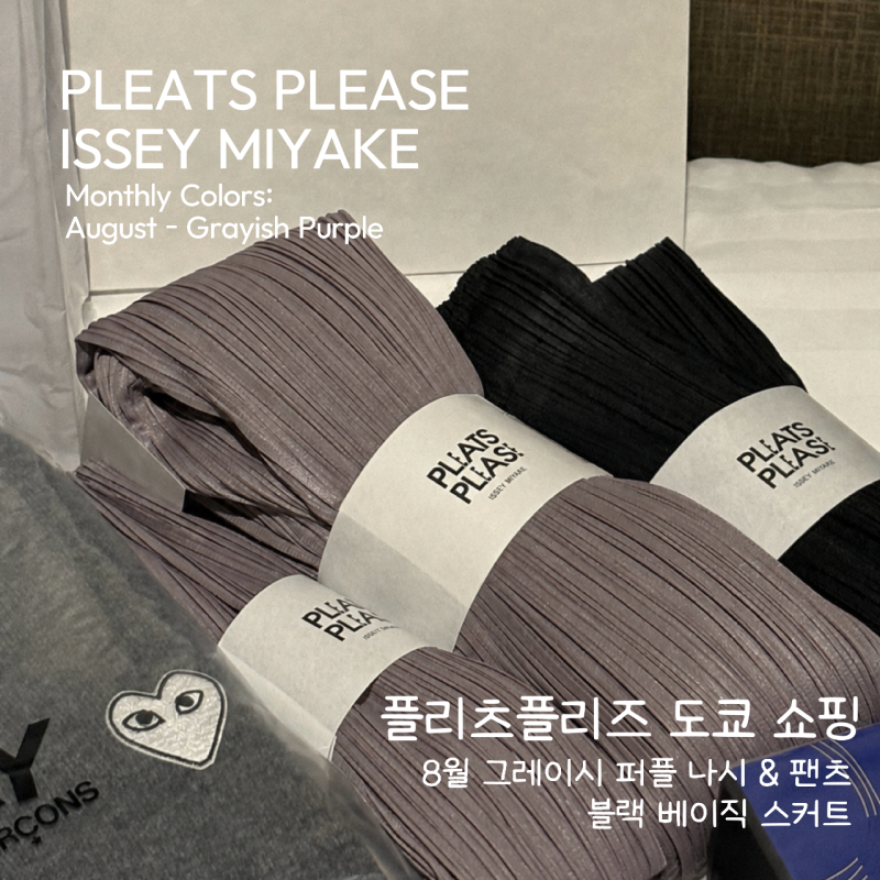 플리츠플리즈 8월 먼슬리 나시,팬츠, 베이직 스커트 가격 후기 (그레이시퍼플, 블랙) 긴자 마....