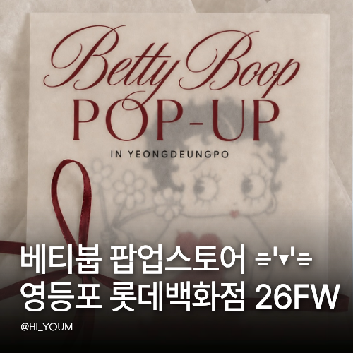 베티붑 팝업스토어 영등포 롯데백화점 26FW 선공개 최대 80% 할인