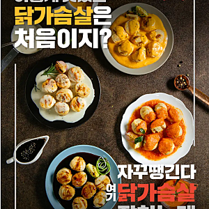 [공유] "당일특가" 오쿡 소스 닭가슴살볼, 매콤까르보나라맛 2개 + 크림치즈맛 2개 + 핫치즈맛 ....