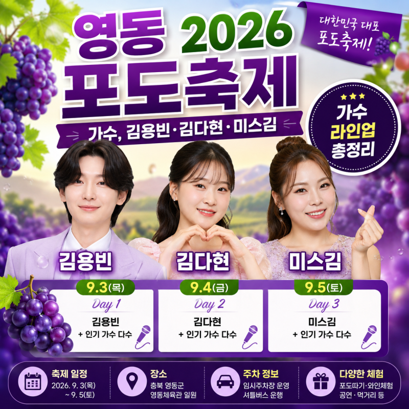 영동 포도축제 2026 가수, 김용빈·김다현·미스김 날짜별 라인업 총정리