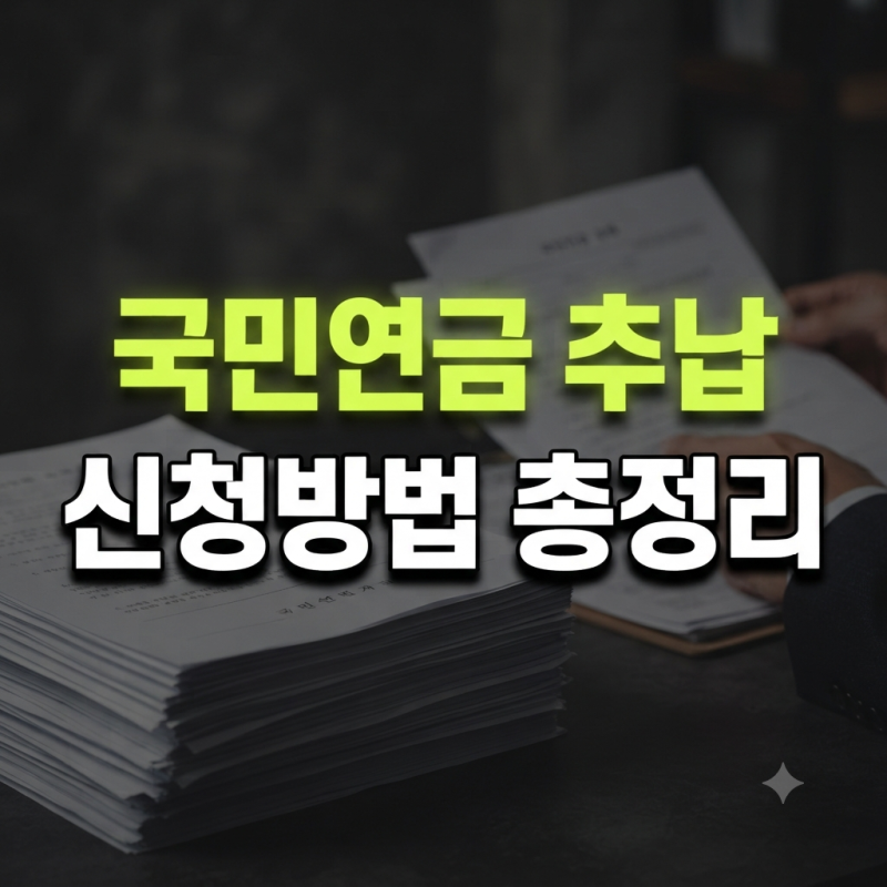 국민연금 추납 자격 신청 방법 조회 및 단점 총정리