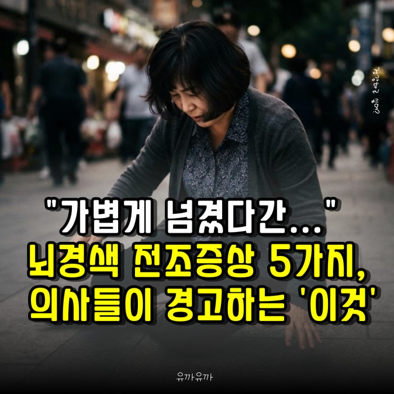 "가볍게 넘겼다간..." 뇌경색 전조증상 5가지, 의사들이 경고하는 '이것'