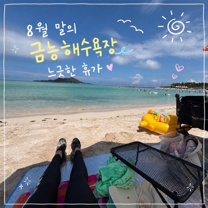 제주살이 | 8월 말의 금능해수욕장 | 느긋한 휴가