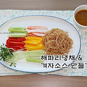새콤달콤 해파리냉채 만들기 겨자소스 레시피