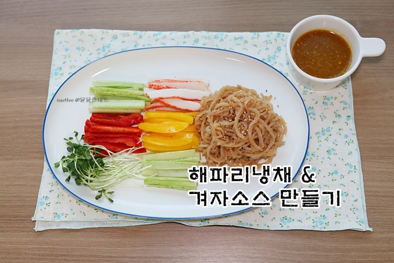 새콤달콤 해파리냉채 만들기 겨자소스 레시피