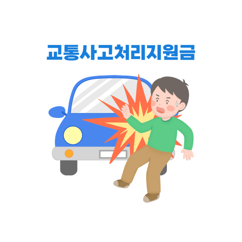 운전자보험 교통사고처리지원금, 꼭 알아야 할 7가지