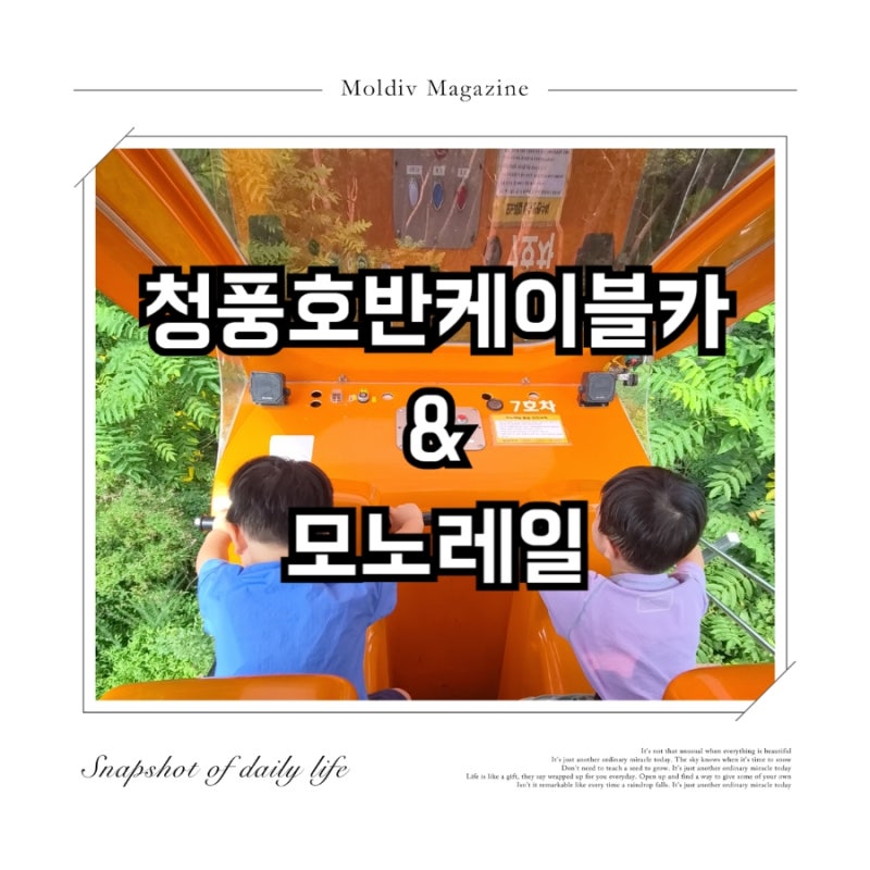 [장소 기록] 제천여행 추천 청풍호반케이블카, 모노레일 섞어타기