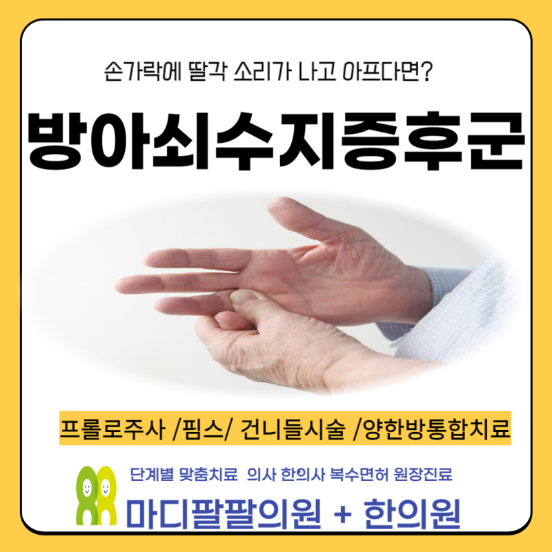 대구 손가락 관절 통증 방치하면 안되는 이유, 방아쇠수지증후군 치료 방법은?