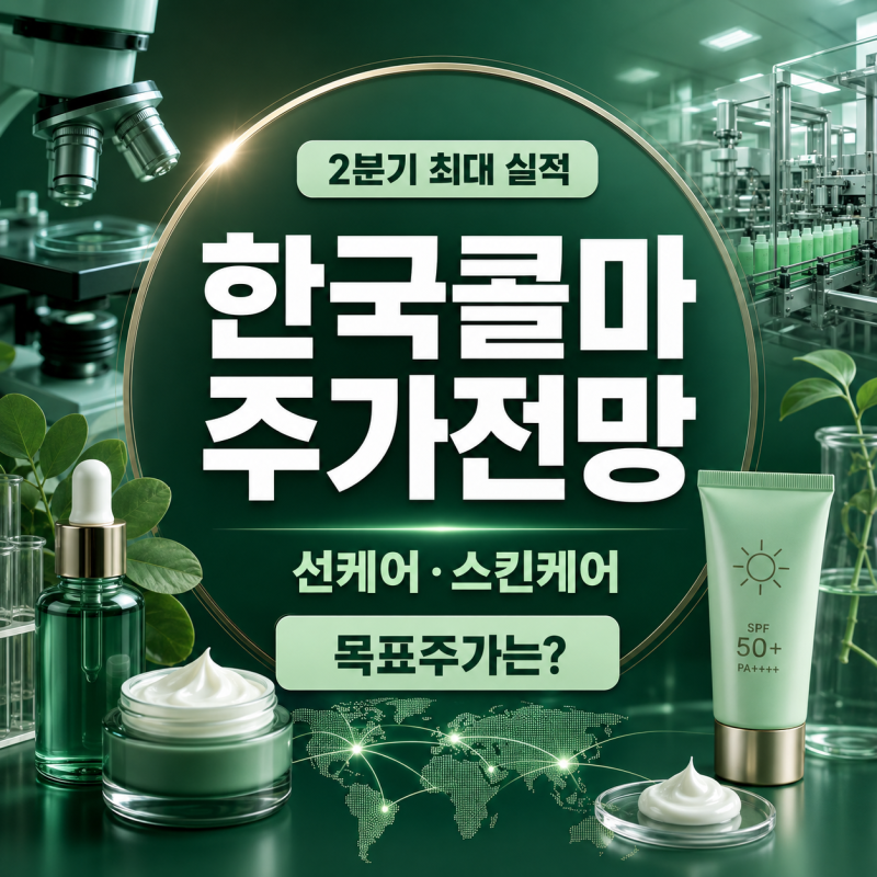 한국콜마 주가전망 2분기 최대 실적 이후 매수타이밍,선케어 성장과 목표주가는? [142편]