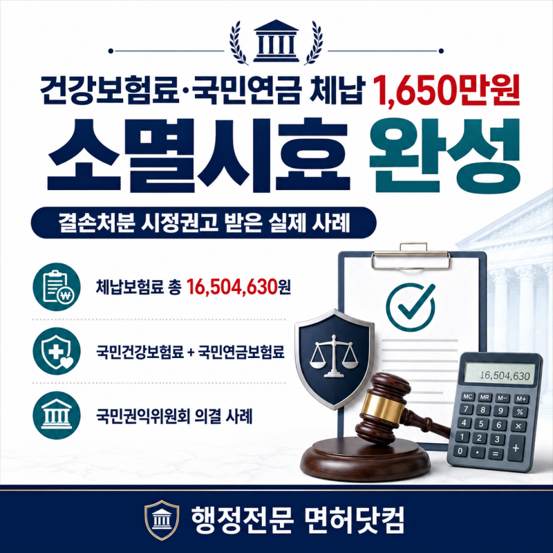 건강보험료·국민연금 체납 1,650만원, 오래된 보험료가 소멸시효 완성으로 결손처분 시정권....