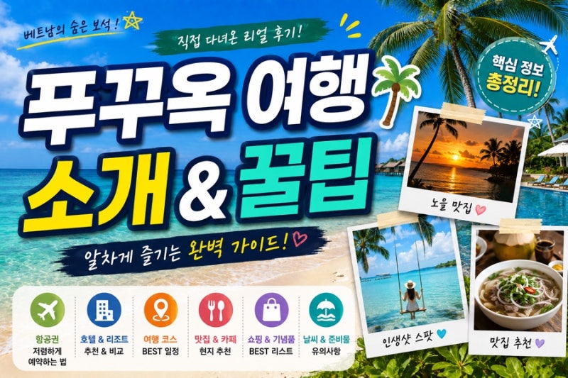 푸꾸옥 여행 소개 및 꿀팁 총정리｜북부·중부·남부 어디가 좋을까?