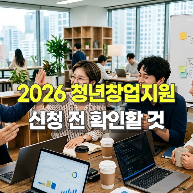 2026 청년창업지원금 지역별 정리, 서울·경기·부산 신청 전 확인하세요