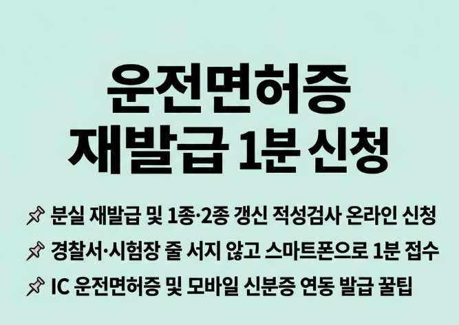 운전면허증 재발급 신청방법 및 분실 적성검사 갱신 도로교통공단 안전운전 통합민원 총정....