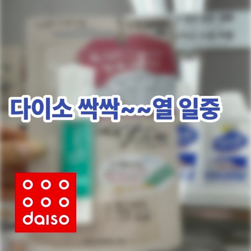 흰옷 얼룩제거엔 다이소 싹스틱 1,500원의 행복!  사용법과 솔직 후기